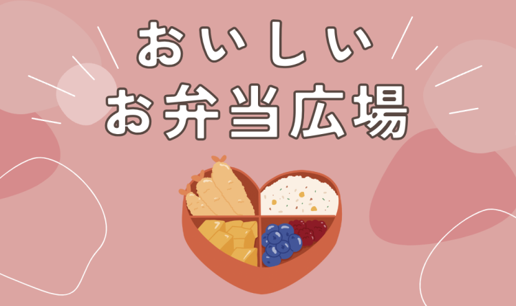 おいしいお弁当広場